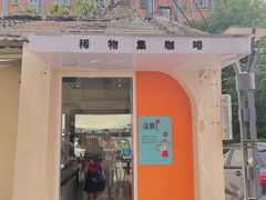 门面-稀物集咖啡(徽州大道店)