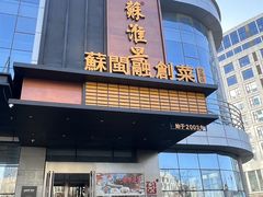 -苏淮景·苏闽融创菜·海鲜(原空港井河轩店)