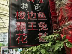 -红满堂特色梭边鱼(双林中横路社区店)