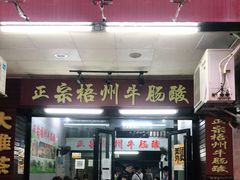 门面-正宗梧州牛肠酸