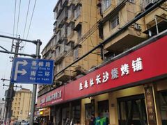 -隆康社长沙烧烤铺(桔园店)