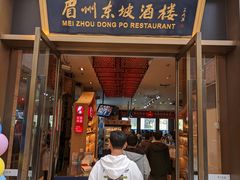 门面-眉州东坡(博雅店)