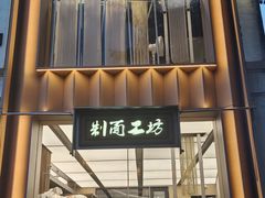 -新万鑫银丝面·非遗无锡味(惠山古镇店)