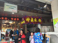 门面-神卤米粉(正阳步行街店)