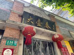 门面-大壶春生煎(四川中路店)
