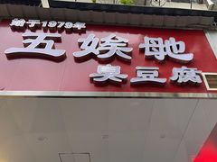 -五娭毑臭豆腐(黄兴南路店)