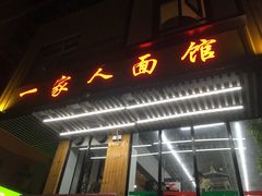 门面-一家人面馆(三条巷店)