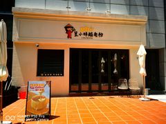 -笠小妹越南粉(新城科技园店)