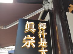 门面-眞宗·椰汁是大王(小娄巷店)