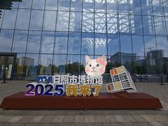 -日照市博物馆