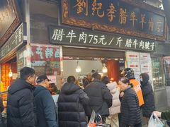 -刘纪孝腊牛羊肉(北广济街店)
