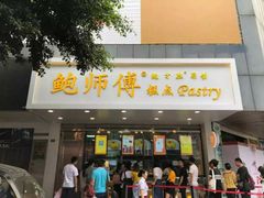 门面-鲍师傅糕点(春熙路店)