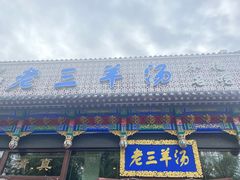 -老三羊汤【北兴隆街店】