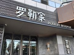 -罗勒家·养生火锅· Bistro(大望路店)