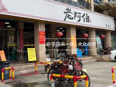 -老阿伯·闽南菜