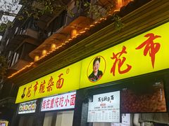 -花市豌杂面(民生路店)