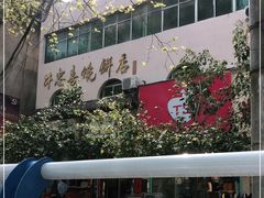 -牛忠喜烧饼