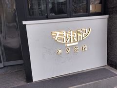 -君东记本帮面馆(天钥桥路店)