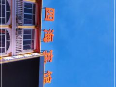 -四海鲜渔家菜(黄金海岸店)