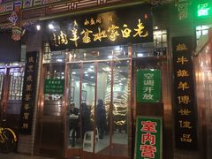 门面-老白家水盆羊肉