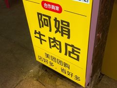 -阿娟牛肉丸·手打牛肉丸·现做现卖