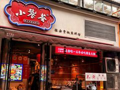 -小饕荟雅安贡椒鱼鲜馆(广福桥店)