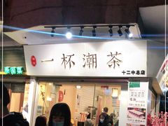 门面-一杯潮茶·专注潮汕茶饮(十二中创始店)