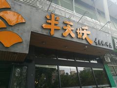 -半天妖烤鱼(方庄店)