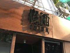 -Joy酒隐(西湖店)