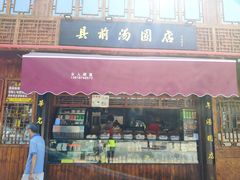 门面-县前头汤圆店