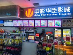 -中影华臣影城VLED(赠4小时停车 西安路店)