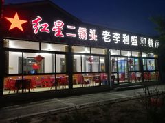 门面-老李客栈民宿餐厅