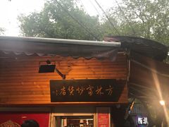 -方林富炒货店(西溪路78号本人店)