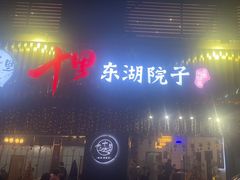 -十里·东湖院子(湖北省博物馆店)