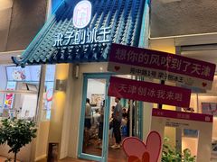 -梁子刨冰王&梁小糖(王顶堤店)