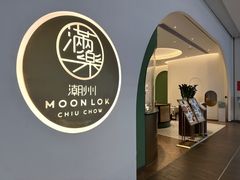 -满乐潮州(深业上城店)