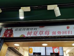 门面-树夏(建设路店)