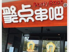 门面-聚点串吧·北京烧烤(赵登禹路店)