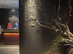 -龙吟九品(青龙山庄店)