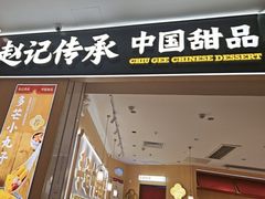 -赵记传承(佛山禅城魁奇路店)