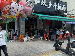 -梅溪·小伙子干挑面(安吉总店)