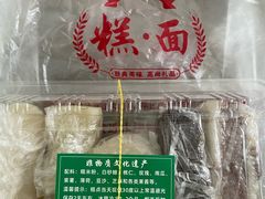 -非遗近水楼糕团(景德路店)