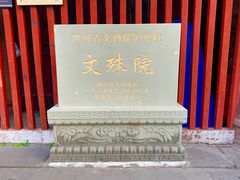 -成都市文殊院