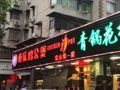 门面-重庆鸡公煲·青锅花椒鱼(牡丹江路店)