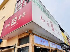 -和众大油条(维明路店)