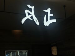 -反正(SM三期店)