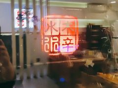 -庭院·冰煮羊·北京涮肉(西单店)