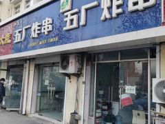 门面-五厂炸串(四流南路店)