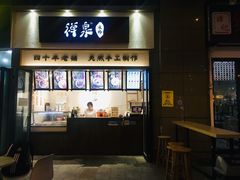 门面-禅泉冰粉(24城店)