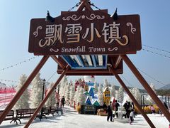 -盈香心动乐园